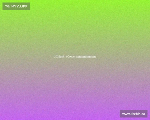 2025款Mini Cooper敞篷车首次试驾评测:阳光下的乐趣 2025款Mini Cooper敞篷车首次试驾评测:阳光下的乐趣