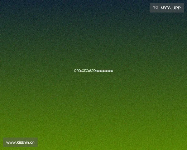 CRO、GEO、SEO这些营销词汇是什么意思 CRO、GEO、SEO这些营销词汇是什么意思