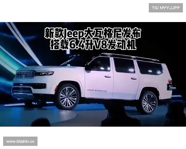 Jeep新款大瓦格尼发布,约人民币63万起,顶配搭6.4升V8发动机 Jeep新款大瓦格尼发布,约人民币63万起,顶配搭6.4升V8发动机