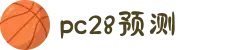 加拿大28-预测网|在线提前预测|专注于研究PC28官方数据